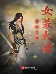 从大佬到女装大佬txt